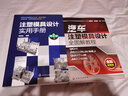 注塑模具設(shè)計(jì)實(shí)用手冊(cè)（第2版） 曬單實(shí)拍圖