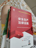 25現(xiàn)貨】正版中級注冊安全工程師2025教材注安師教材2025年安全生產(chǎn)法律法規(guī)2025管理技術(shù)基礎(chǔ)建筑化工其他安全歷年真題試卷習(xí)題集真題 自學(xué)成才】正版教材+視頻+題庫+押題 煤礦安全+法規(guī)+管理+ 曬單實拍圖