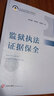 正版 監獄執法證據保全 徐為霞孫延慶李海萍 法律社 監獄執法安全 監獄執法證據保全流程方法 獄內案件證據保全標準 法律實(shí)務(wù)參考書(shū) 曬單實(shí)拍圖