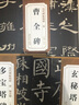 曹全碑 漢 杜浩編 歷代碑帖精粹 漢隸隸書碑帖名品 初學(xué)者書法入門毛筆練字帖 原碑附簡(jiǎn)體旁注 安徽美術(shù)出版社 曹全碑原碑帖（單本） 曬單實(shí)拍圖