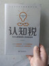 認(rèn)知稅 為什么高智商的人也會做蠢事 水木然著財富是認(rèn)知的變現(xiàn)貧窮是認(rèn)知的缺陷通往財務(wù)自由之路從認(rèn)知升級開始 曬單實拍圖