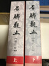 名聯(lián)觀止 上下冊 新修增補版 港臺原版 梁羽生 天地圖書 中商原版 曬單實拍圖