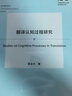 翻譯認知過(guò)程研究(外語(yǔ)學(xué)科核心話(huà)題前沿研究文庫.翻譯學(xué)核心話(huà)題系列叢書(shū)) 曬單實(shí)拍圖