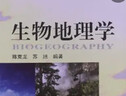 生物地理學(xué) 曬單實(shí)拍圖