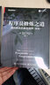 【套裝2冊】程序員修煉之道（第2版）+程序員的自我修養：鏈接、裝載與庫 曬單實(shí)拍圖