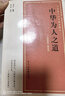 中華為人之道（《人道須知》譯注本） 曬單實(shí)拍圖