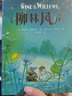 柳林風(fēng)聲 精裝正版 楊靜遠(yuǎn)譯6-12歲文學(xué)圖書(shū)三年級(jí)下冊(cè)必課外閱讀書(shū)籍課外書(shū)故事書(shū)蒲公英兒童讀物青少年文學(xué)故事書(shū)貴州人民出版社 曬單實(shí)拍圖