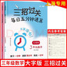 三招過關(guān) 每日五分鐘速算 三年級(jí)(全一冊) 3年級(jí)上下冊上海版大字版小學(xué)口算心算速算天天練口算本加減乘除混合運(yùn)算練習(xí)同步 曬單實(shí)拍圖