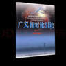包郵 廣義相對論引論 第二版 第2版 俞允強 北京大學(xué)出版社 北京大學(xué)物理學(xué)叢書(shū) 曬單實(shí)拍圖
