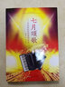 【現貨速發(fā)】七月頌歌紅色手風(fēng)琴 紅色經(jīng)典作品集 仲凱著(zhù) 配備五線(xiàn)譜簡(jiǎn)譜 鍵盤(pán)巴揚指法全標記 歌詞齊全演出備 入門(mén)基礎自學(xué)教程中老年 曬單實(shí)拍圖