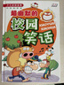 超幽默的校園笑話(huà)/少兒必讀金典 曬單實(shí)拍圖