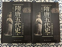 隋唐五代史 全2冊 中國斷代史系列 王仲犖 著(zhù) 上海人民出版社 精裝 對隋唐五代時(shí)期我國封建社會(huì )在政治、經(jīng)濟、軍事、文化、對外交流、民族交融等方面全面發(fā)展的盛況作了詳盡的闡述 曬單實(shí)拍圖