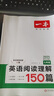 【現(xiàn)貨速發(fā)】2025秋一本英語閱讀理解150篇七年級第17次修訂 附答案全解全析 初中學(xué)生初一7年級課外專項訓(xùn)練題基礎(chǔ)提升沖刺訓(xùn)練一開心教育 英語 七年級/初中一年級 曬單實拍圖