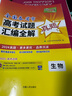 【官旗正版】天利38套2026新高考真題試卷全套高考語文數(shù)學(xué)英語物理化學(xué)生物政治歷史地理文綜理綜真題全國卷2025年高考真題試卷高考真題試題匯編全解 【2026現(xiàn)貨】一年高考生物真題 曬單實拍圖