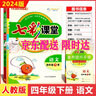 可選2025七彩課堂一二三四五六年級下冊語(yǔ)文數學(xué)人教RJ英語(yǔ)人教PEP冀教小學(xué)課本同步教材全解練習 七彩課堂 四年級下冊語(yǔ)文人教版 曬單實(shí)拍圖