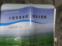 小型農田水利工程設計圖集 黃河水利出版社 馮保清 著(zhù) 書(shū)籍 曬單實(shí)拍圖