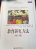 教育研究方法（第六版） 曬單實(shí)拍圖