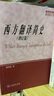 西方翻譯簡史（增訂版） 曬單實拍圖