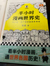 【已更新至第65本】半小時(shí)漫畫(huà)系列 中國史世界史中國地理故宮航天史記世界名著(zhù)黨史古詩(shī)詞唐詩(shī)宋詞論語(yǔ)經(jīng)濟學(xué)哲學(xué)史科學(xué)史青春期社交篇紅樓夢(mèng)西游記三國演義水滸傳宇宙大爆炸全套 二混子陳磊著(zhù) 百科 【套裝2冊 曬單實(shí)拍圖