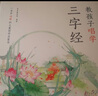 教孩子唱學(xué)三字經(jīng) 常青藤爸爸編著 精裝 國(guó)學(xué)經(jīng)典啟蒙讀物（四色彩圖 掃碼收聽故事+兒歌音頻）（新老版混發(fā) 新版無光碟） 曬單實(shí)拍圖