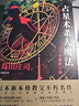 正版現(xiàn)貨 占星術(shù)殺人魔法（全新修訂版）對(duì)全文進(jìn)行修訂添加列表增補(bǔ)內(nèi)容并附萬(wàn)字后記午夜文庫(kù)懸疑推理偵探小說(shuō)新星出版社書(shū)籍 曬單實(shí)拍圖