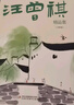 汪曾祺經(jīng)典散文集 人間草木 人間有味 人間邂逅 人間有趣 人間滋味 人間有戲等散文精選全集 汪曾祺散文集 插盒版全套4冊 曬單實拍圖