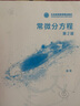 【官方包郵】常微分方程 袁榮 第二版 第2版 高等教育出版社 北京高等教育精品教材 曬單實(shí)拍圖