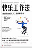 快樂(lè )工作法 曬單實(shí)拍圖