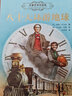 【接力出版社直營(yíng)】名著(zhù)名譯名繪版 八十天環(huán)游地球（精裝全譯插畫(huà)版）科幻小說(shuō)之父凡爾納代表作 世界名著(zhù)課外讀物 接力出版 曬單實(shí)拍圖