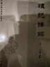 任選 中國古典名著譯注叢書31種 禮記譯解兩冊(cè) 曬單實(shí)拍圖