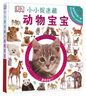 DK小小捉迷藏：動物寶寶 曬單實(shí)拍圖