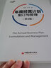 年度經(jīng)營(yíng)計劃制訂與管理 第4版 曬單實(shí)拍圖