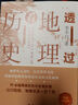 透過(guò)地理看歷史+三國(guó)篇+春秋篇+大航海(全4冊(cè)) 4冊(cè)臺(tái)海出版社李不白 著 書籍 圖書 曬單實(shí)拍圖