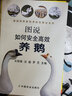 圖說(shuō)如何安全高效養鵝 曬單實(shí)拍圖
