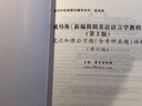 2026考研戴煒棟新編簡明英語語言學教程第2版二版教材+配套考研筆記和課后習題詳解含考研真題 圣才圖書 筆記真題詳解 曬單實拍圖