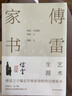 傅雷家書·藝術(shù)生涯:兩地書，父子情，兩代人精神交流的實錄，東方人家庭教育的典范 曬單實拍圖