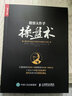 【正版包郵】股票大作手操盤(pán)術(shù) 融合時(shí)間和價(jià)格的利弗莫爾準則 杰西·利弗莫爾 著(zhù) 丁圣元 譯 人民郵電出版社 新華書(shū)店旗艦店圖書(shū)書(shū)籍 圖書(shū) 曬單實(shí)拍圖