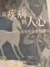 疾病如何改變我們的歷史+從疾病到人心--中古醫(yī)療社會史再探(精裝2冊) 于賡哲 中華書局 曬單實(shí)拍圖