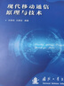 現(xiàn)代移動通信原理與技術 曬單實拍圖