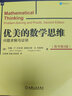 優(yōu)美的數(shù)學(xué)思維：問題求解與證明（原書第2版） 曬單實(shí)拍圖