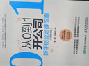 從0到1開公司：新手創(chuàng)業(yè)必讀指南 實戰(zhàn)強化版 曬單實拍圖