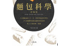 現(xiàn)貨 面包科學(xué)-終極版 日本面包師人手一本 竹谷光司 面包制作 臺(tái)版原版書(shū) 大境 港臺(tái)圖書(shū) 曬單實(shí)拍圖