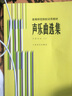 聲樂曲選集 中國(guó)作品（三）/高等師范院校試用教材 曬單實(shí)拍圖