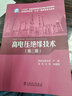 高電壓絕緣技術(shù) 第3版 曬單實(shí)拍圖