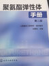 聚氨酯彈性體手冊(第二版) 曬單實(shí)拍圖