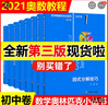 【正版速發(fā)】2025版奧數(shù)小叢書數(shù)學奧林匹克小叢書 第三版初中卷全套8本 初中版奧林匹克小叢書奧數(shù)教程七八九年級初一二三通用 曬單實拍圖