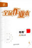 【2025秋上新】全品作業(yè)本 8八年級上冊下冊同步練習冊 語文數(shù)學英語物理生物地理歷史道德必刷題天天練 八上-地理【人教版】 曬單實拍圖