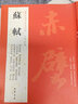 【包郵】歷代名家書法經(jīng)典毛筆字教程鑒賞欣賞書法學(xué)習(xí)訓(xùn)練臨摹字帖碑帖 蘇軾 前赤壁賦 黃州寒食帖 曬單實(shí)拍圖