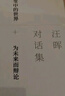 汪暉對話集 曬單實拍圖