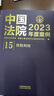 中國法院2023年度案例·保險糾紛 曬單實拍圖